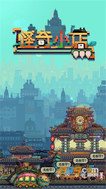 怪奇小店正式版安卓破解版v1.00.1破解版
