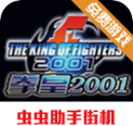 拳皇2001街机模拟器完美移植手机版v2021.02.04.12完整版