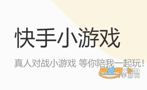 快手小游戏2021年官方正版