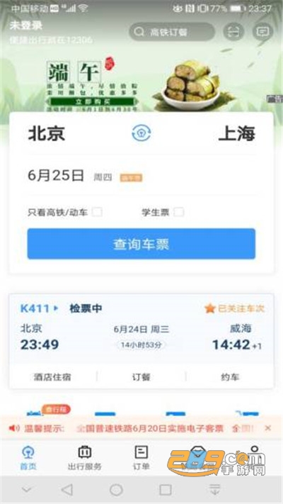 铁路12306官方订票app下载2023最新版v5.9.4.5官方安卓版