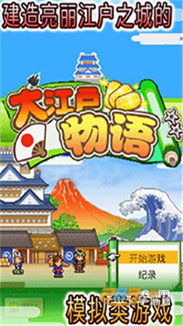 大江户物语游戏免费无广告版v1.10安卓版