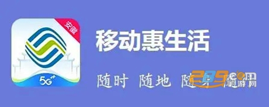 2021下载安徽移动惠生活最新版