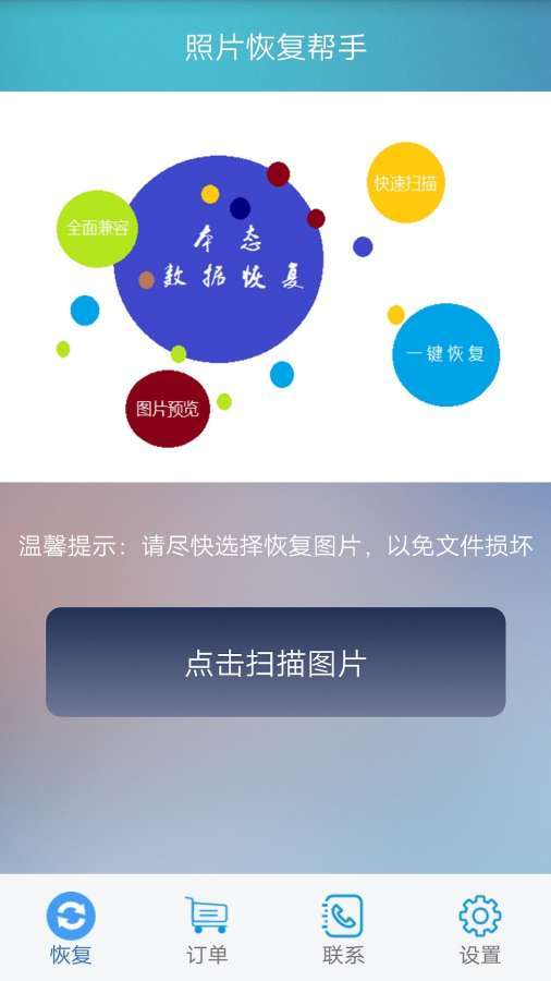 照片恢复帮手APP