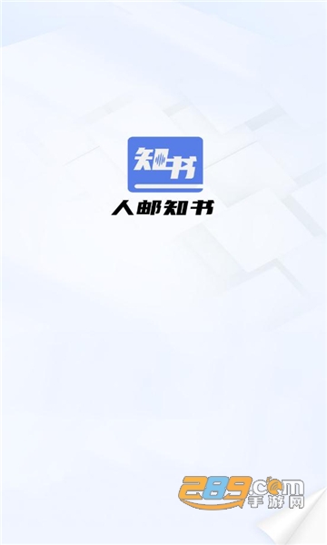 人邮知书app官方下载2023最新版v1.0.1安卓版