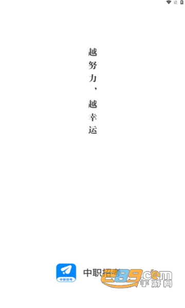 中职招考app官方下载2023最新版v1.0.96安卓版