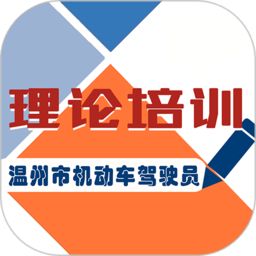 机动车驾驶人理论培训app官方最新版v1.2.2安卓版