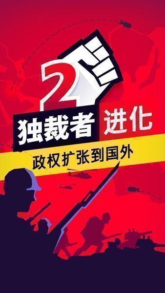 独裁者2进化免谷歌中文