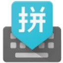 谷歌拼音输入法免费版