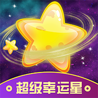 超级幸运星(领皮肤)v1.0.0.0