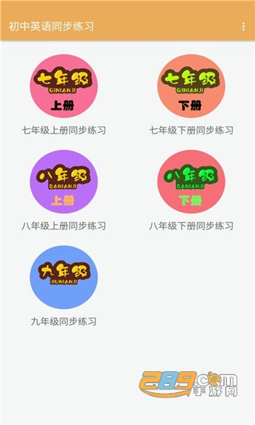 初中英语同步练习app手机版v1.2.2