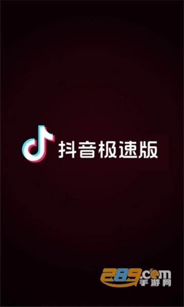 抖音极速版下载v38.5.0安卓版