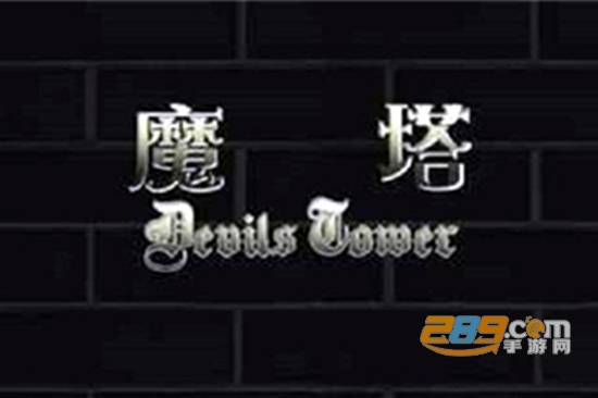 2021魔塔50层攻略完整版