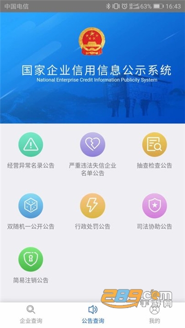 2022国家企业信息公示系统(全国)官方版v3.1.1 安卓版