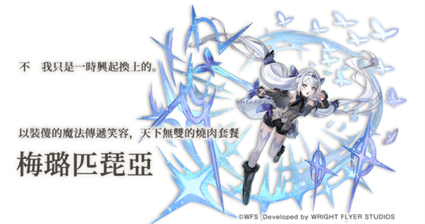 另一个伊甸更新「梅璐匹琵亚」的AnotherStyle登场配图1