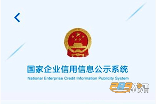 2022国家企业信息公示系统(全国)官方版 2022国家企业信息公示系统(全国)官方版