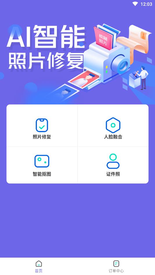 智能照片修复官方版