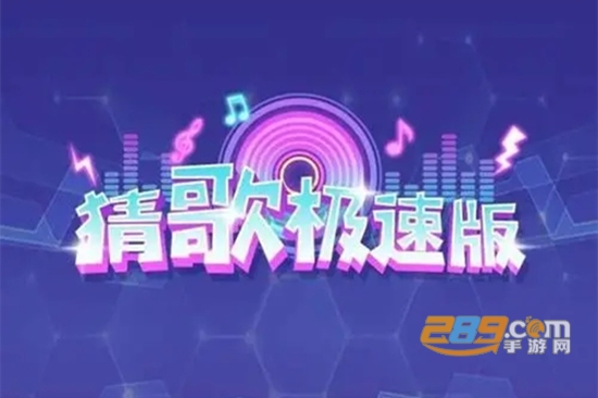 极速猜歌红包赚钱版