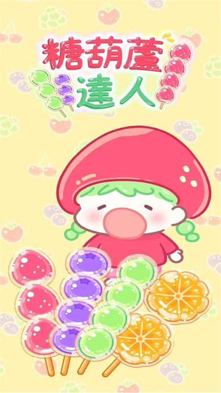 糖葫芦达人国际服（Tanghulu Master）