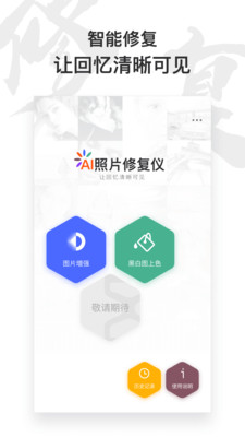 AI照片修复仪软件