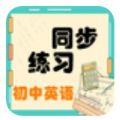 初中英语同步练习app手机版v1.2.2
