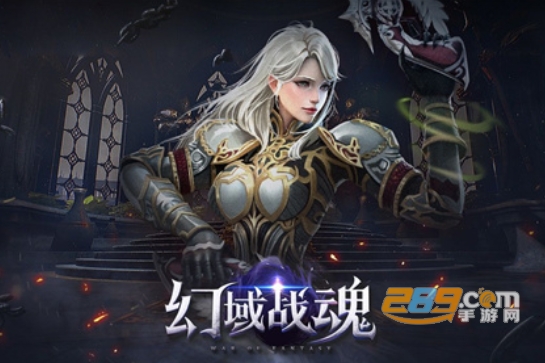 幻域战魂官方折扣版 幻域战魂官方折扣版