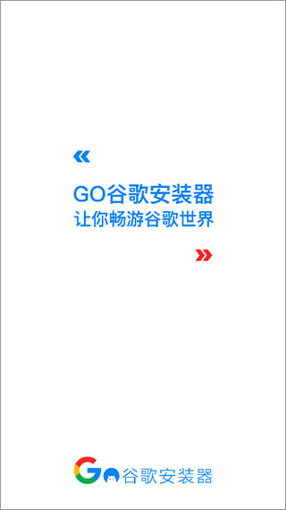 谷歌安装器免费版