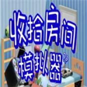 打扫房间模拟器中文版v1.0安卓版