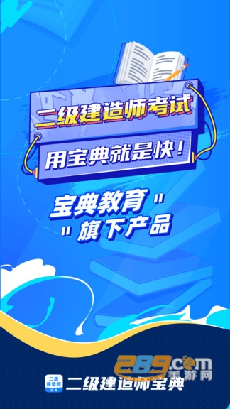 二级建造师考试宝典官方APPv1.0.0安卓版
