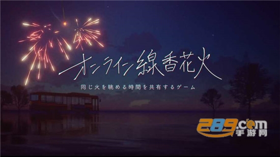 线香花火online游戏中文版最新版v1.6中文版