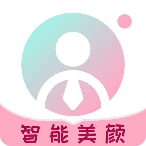 AI美颜证件照app下载
