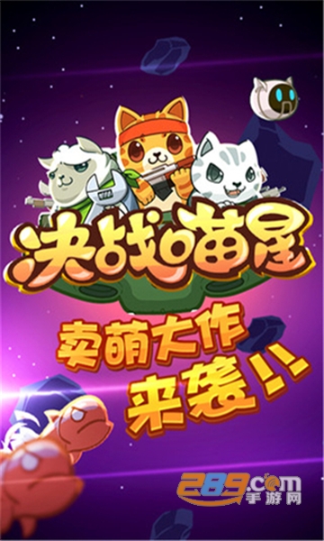 决战喵星手游内购破解版v2.2.7破解版