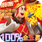 暴走神话最强阵容100%全五星v1.3.2最新版