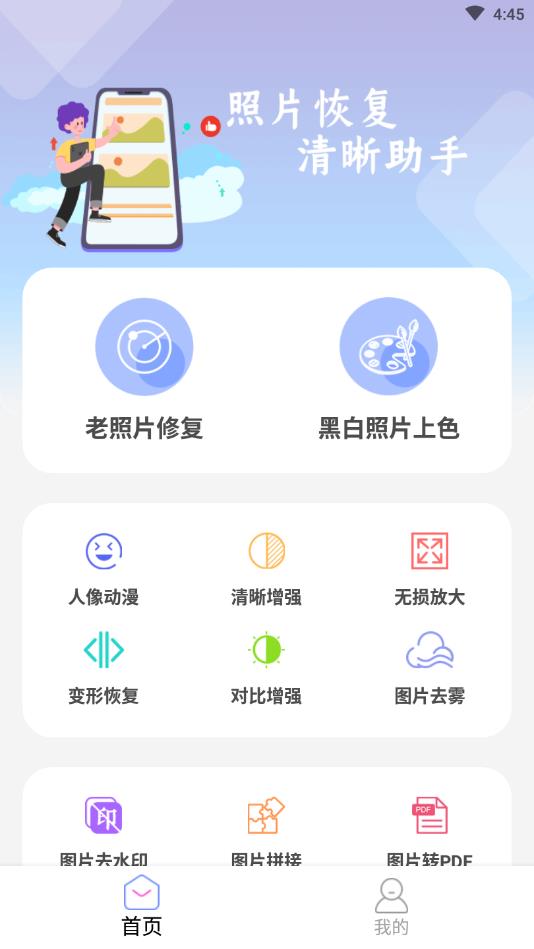 照片恢复清晰助手官方版