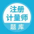 注册计量师2020安卓版v1.0.1