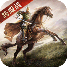 三国志威力无双福利版登录送赵云v1.6.0最新版