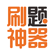 刷题神器app官方版下载2023最新版v6.6.7安卓版