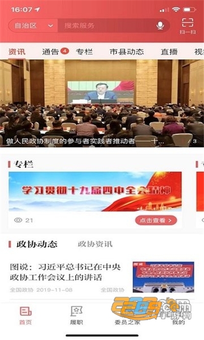 金水政协履职通app