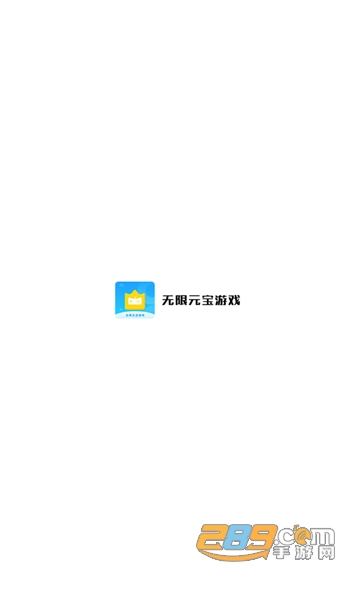 无限元宝游戏盒子app安卓免费版v3.9.1313安卓版