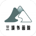 三境书画院培训appv2.2.0官方版