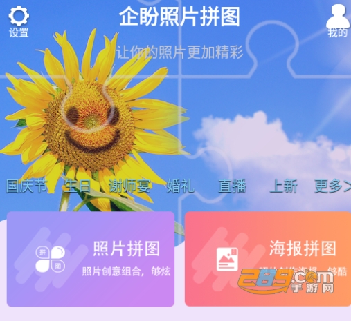 企盼照片拼图app手机端最新下载