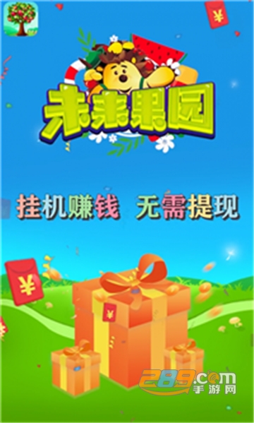 未来果园红包版v1.0.3
