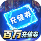 乱世龙魂神龙斗士手游免费送百万充v1.0.1最新版