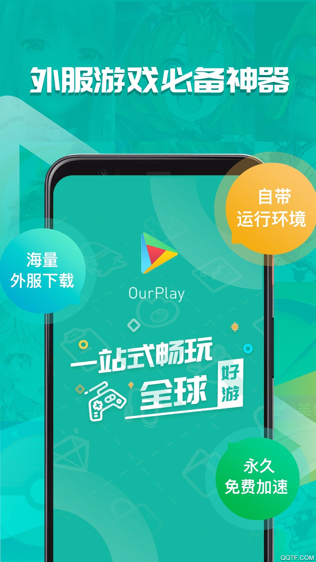 ourplay原谷歌空间app