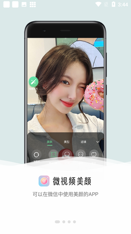 微视频美颜