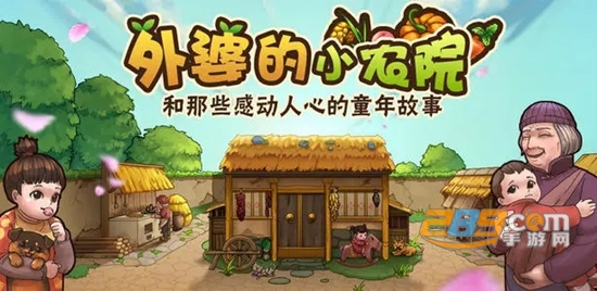 外婆的小农院游戏免广告版