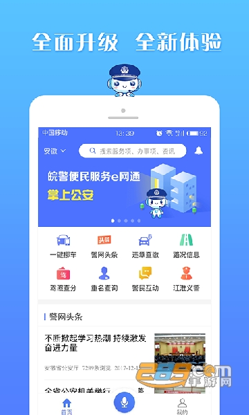 皖警便民服务e网通身.份证查询最新版v2.4.9安卓版