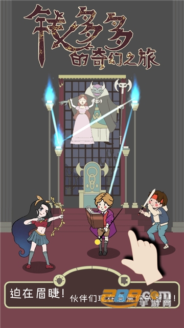 钱多多的奇幻之旅完整免费安卓版v1.0.0安卓版