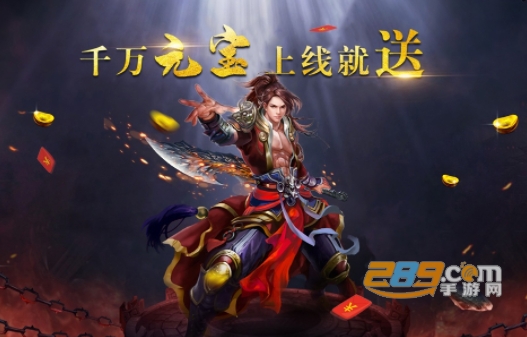 斗转武林超V版送万元真充