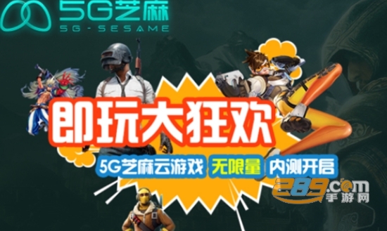 5g芝麻云游戏手机最新版