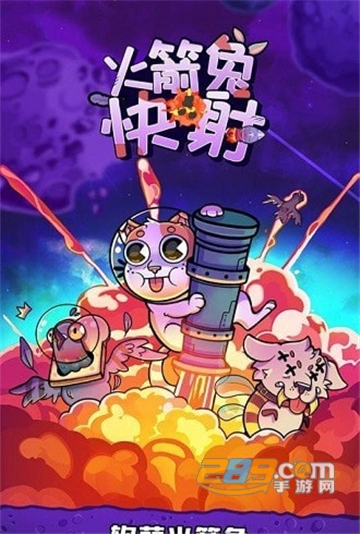 火箭兔快射去广告破解版v1.0.1